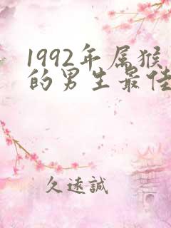 1992年属猴的男生最佳配偶