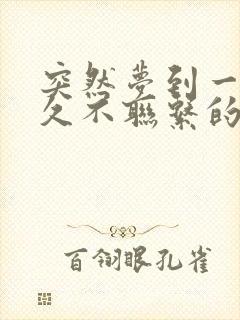 突然梦到一个很久不联系的异性同学