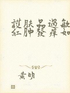 护肤品过敏脸上红肿发痒如何治疗