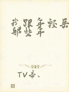 我跟年轻岳母的那些年