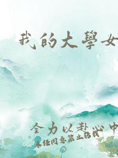 我的大学女友萧