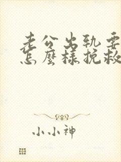 老公出轨要离婚怎么样挽救