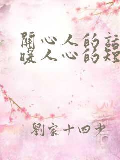 关心人的话,温暖人心的短句