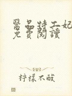 医品特工妃全文免费阅读