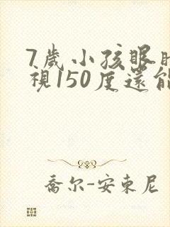 7岁小孩眼睛近视150度还能恢复吗