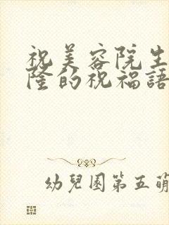 祝美容院生意兴隆的祝福语