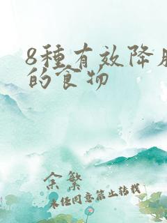 8种有效降肌酐的食物