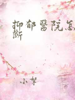 抑郁医院怎么诊断