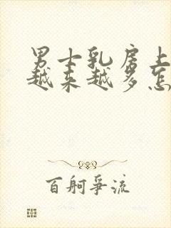 男士乳房上赘肉越来越多怎么回事