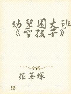 幼儿园大班教案《雪孩子》