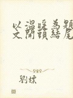 以温暖为题的作文开头结尾