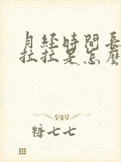 月经时间长拖拖拉拉是怎么回事