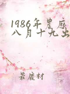1986年农历八月十九出生的命运