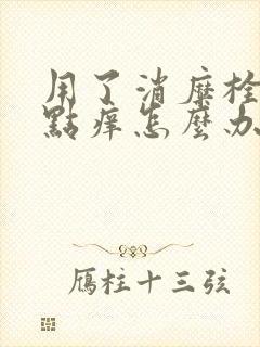 用了消糜栓后有点痒怎么办