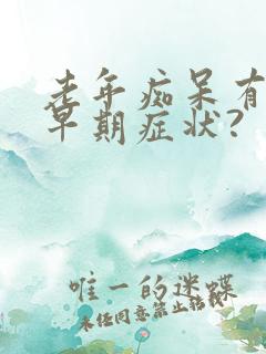 老年痴呆有哪些早期症状?