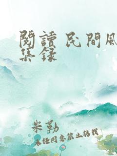 阅读 民间风水集录