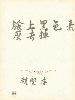 脸上黑色素痣怎么去掉