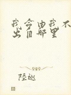 我命由我不由天出自哪里