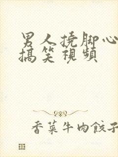 男人挠脚心微博搞笑视频