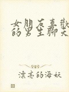 女朋友喜欢和别的男生聊天,怎么办