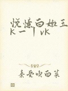 悦忆白嫩玉足tk一丨vk