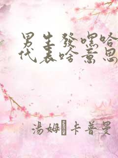 男生发嘿哈表情代表啥意思