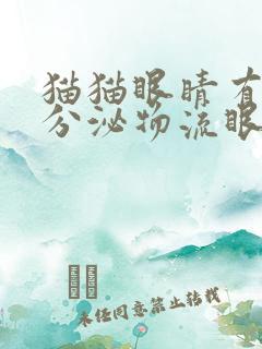 猫猫眼睛有黄色分泌物流眼泪