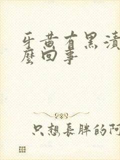 牙黄有黑渍是怎么回事