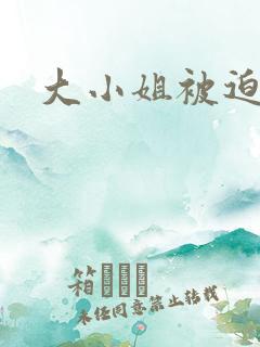 大小姐被迫为奴