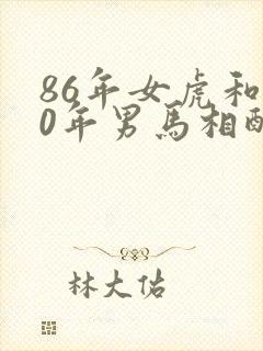 86年女虎和90年男马相配婚姻如何