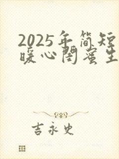 2025年简短暖心闺蜜生日祝福语