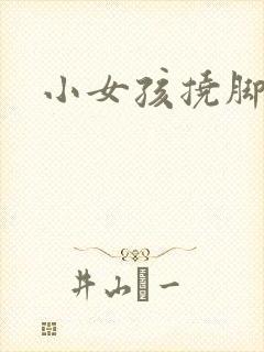 小女孩挠脚文章