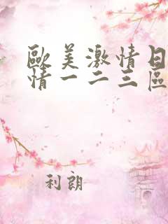 欧美激情日韩激情一二三区