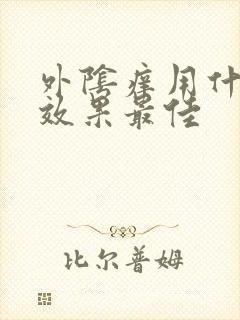 外阴痒用什么药效果最佳