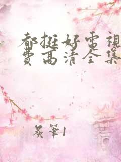 都挺好电视剧免费高清全集完整版