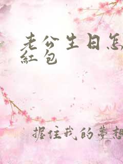 老公生日怎么发红包