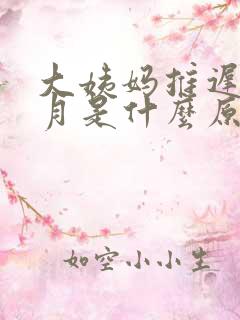 大姨妈推迟半个月是什么原因导致