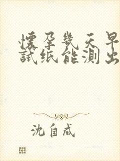 怀孕几天早早孕试纸能测出