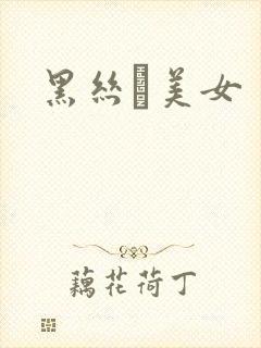 黑丝祙美女