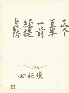 月经一直正常突然提前半个月怎么回事