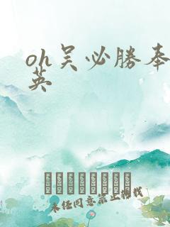 oh吴必胜奉顺英