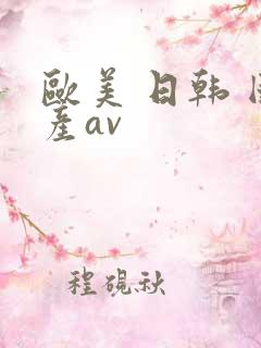 欧美 日韩 国产av