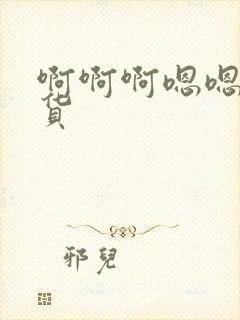 啊啊啊嗯嗯嗯骚货