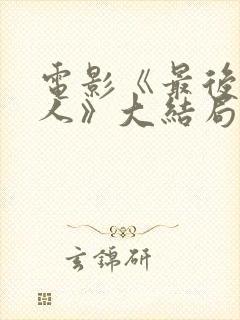 电影《最后的夫人》大结局