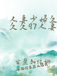 人妻少妇久久久久久97人妻九色