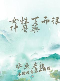 女性下面很痒用什么药