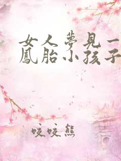 女人梦见一对龙凤胎小孩子