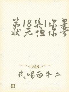 第18集|你是状元但你爹是王爷