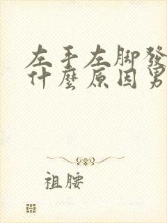 左手左脚发麻是什么原因男30岁