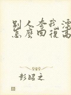 别人夸我漂亮我怎么回复高情商